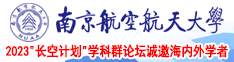 17C插入慢点南京航空航天大学2023“长空计划”学科群论坛诚邀海内外学者