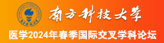 大机巴干美女南方科技大学医学2024年春季国际交叉学科论坛